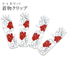 着物 クリップ 着付け 道具 小 日本製 高級 和装 衿元クリップ 牡丹 ぼたん 4個入り sin6823-kbob05 彩小径