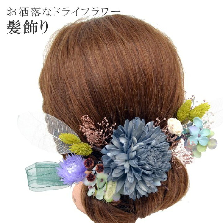 楽天市場 髪飾り 成人式 振袖 花嫁 結婚式 訪問着 きもの キモノ ドライフラワー 着物 ブリザーブドフラワー 返品不可 中 小 日本製 手作り 緑 グレー 青 Skd0009 Kimb22 新品 浴衣 ゆかた Kimono梅千代 Kimono梅千代オンラインショップ