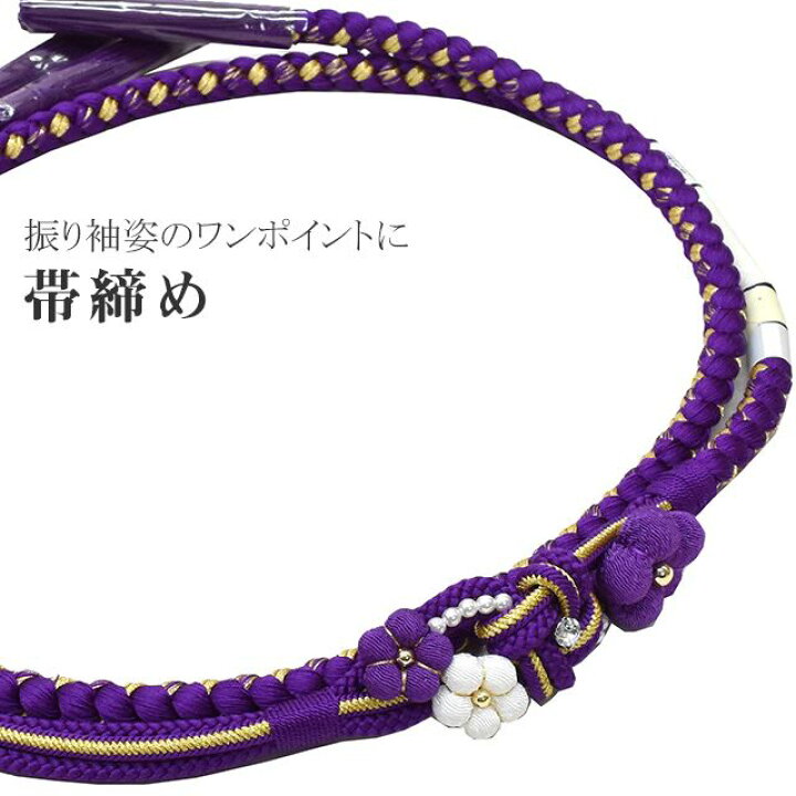 楽天市場】＼クーポン利用で15%OFF／帯締め 振袖 正絹 絹 飾り紐 帯じ 