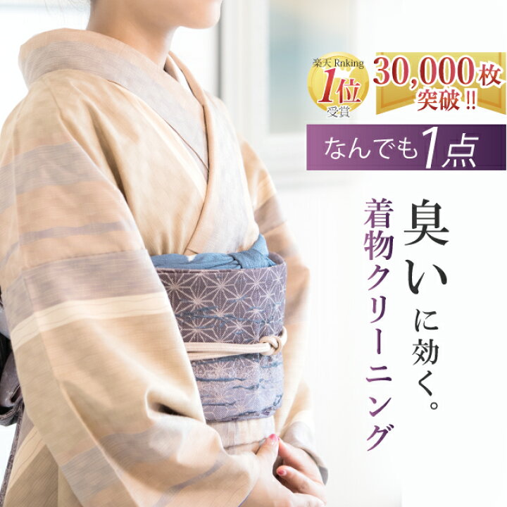 楽天市場】着物 クリーニング 着物 丸洗い 業界初 オリジナル【オゾン 