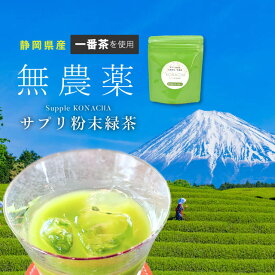 サプリ粉末緑茶 粉茶 粉末緑茶 有機栽培 無農薬 オーガニック 一番茶 深蒸し茶 国産 静岡県産 岩沢園 健康 無添加 無着色 美味しい 安心 安全 環境 粉末 粉末茶 煎茶 抹茶 飲むサプリメント sin8900-iwb01【◆】