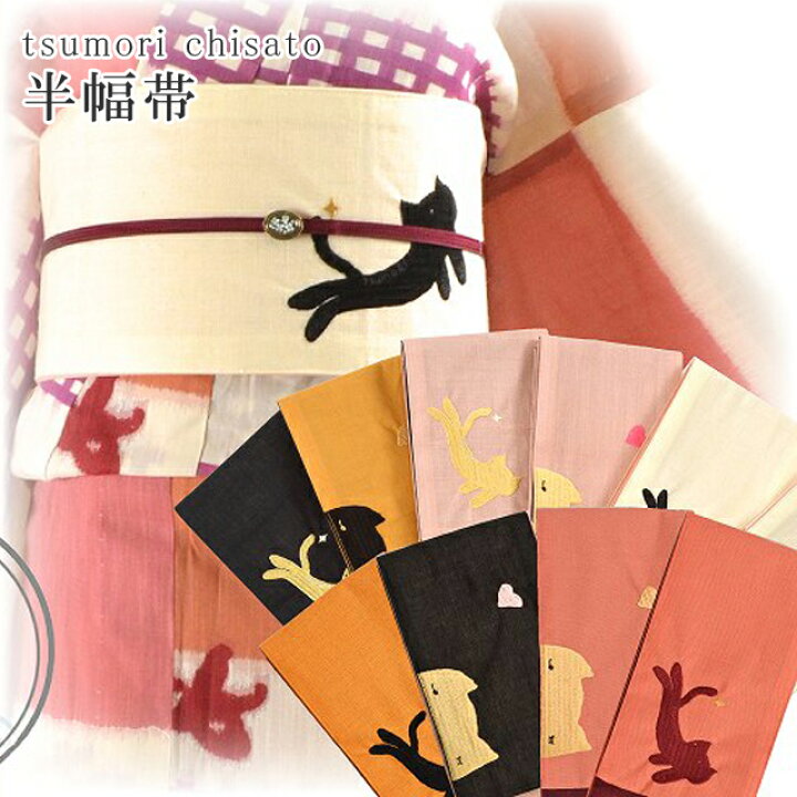 楽天市場】＼最大15%OFF/ 浴衣帯 ツモリチサト女性 半幅帯 tsumori  