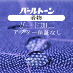 パールトーン加工 着物 訪問着等 仕立て上がり ガード加工 お着物 撥水 防カビ アフター保障なし sin3545pt 着物】【加工】 sin3544pt