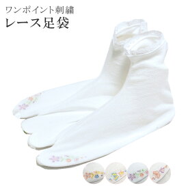 夏用 足袋 刺繍 レース 東レ ワンポイント 夏着物 着付け 小物 和装 白 メッシュ フリーサイズ なつものsin2612_wk 着物