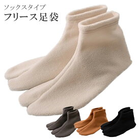 あったかフリース足袋 ベルトロン糸使用 口ゴム式フリースタビ 日本製 手洗い可 sin3236t