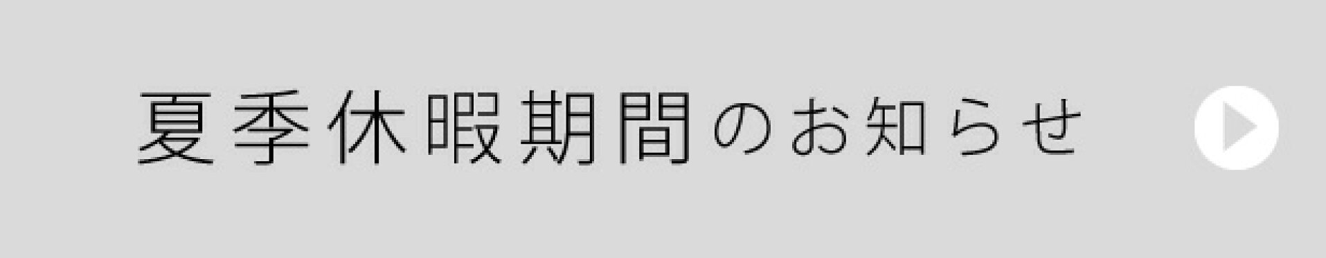 夏季休暇期間のお知らせ