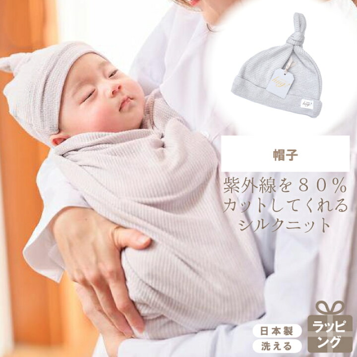 楽天市場 単品 帽子 赤ちゃん 紫外線を80 カットする帽子 ベビー 新生児 幼児 乳児 キャップ どんぐり帽子 かわいい 可愛い 女の子 男の子 春 夏 秋 冬 シンプル ギフト 日本製 出産準備 退院 プレゼント 出産祝い Hug0001 Bo 新品 Kimono梅千代 Kimono梅千代