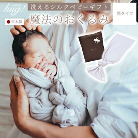 おくるみ 1枚 筒形タイプ BABY SILK HUG ベビーシルクハグ シルク ニット 赤ちゃん ベビー 新生児 乳児 幼児 湯上り 日本製 退院 出産準備 腹巻 春 夏 秋 冬 ギフト プレゼント モロー反射対応 おひな巻き 出産祝い hug0003-bo