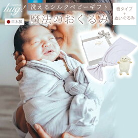 おくるみ 1枚 筒形タイプ ぬいぐるみ付 BABY SILK HUG ベビーシルクハグ 世界一のシルクベビーギフト シルク ニット 赤ちゃん ベビー 日本製 退院 出産準備 腹巻 春 夏 秋 冬 ギフト プレゼント おひな巻き 出産祝い hug0003-his