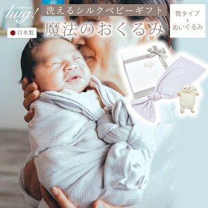 _20%OFF+P2{^  1 `^Cv ʂݕt BABY SILK HUG xr[VNnO ẼVNxr[Mtg VN jbg Ԃ xr[ { މ@ oY  t  H ~ Mtg