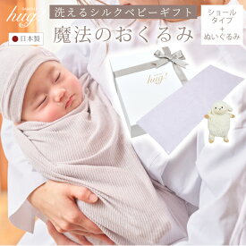 おくるみ 1枚 ショールタイプ ぬいぐるみ付 BABY SILK HUG ベビーシルクハグ 世界一のシルクベビーギフト シルク ニット 赤ちゃん ベビー 日本製 退院 出産準備 ギフト プレゼント ブランケット 防寒 紫外線対策 おひな巻き 出産祝い hug0004-his