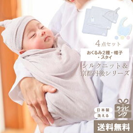 おくるみ 帽子 スタイ 4点セット シルク ニット 赤ちゃん ベビー 新生児 乳児 幼児 湯上り 日本製 退院 出産準備 腹巻 春 夏 秋 冬 ギフト プレゼント スワドル モロー反射対応 おひな巻き 出産祝い hug0009-bo