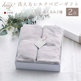 おくるみ 筒形 + ショール 2種セット BABY SILK HUG ベビーシルクハグ 世界一のシルクベビーギフト シルク ニット 赤ちゃん ベビー 日本製 退院 出産準備 腹巻 春 夏 秋 冬 ギフト プレゼント おひな巻き 出産祝い hug0012-bo