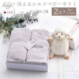 おくるみ 筒形 + ショール 2種セット ぬいぐるみ付 BABY SILK HUG ベビーシルクハグ 世界一のシルクベビーギフト シルク ニット 赤ちゃん ベビー 日本製 退院 出産準備 腹巻 春 夏 秋 冬 ギフト プレゼント おひな巻き 出産祝い hug0012-his