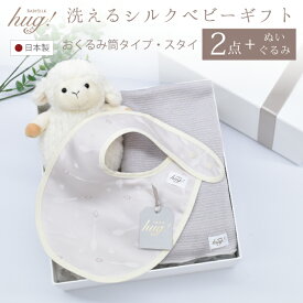 おくるみ 筒形タイプ スタイ ぬいぐるみ付 BABY SILK HUG ベビーシルクハグ 世界一のシルクベビーギフト シルク ニット 赤ちゃん ベビー 日本製 退院 出産準備 ギフト プレゼント おひな巻き 出産祝い hug0017-his