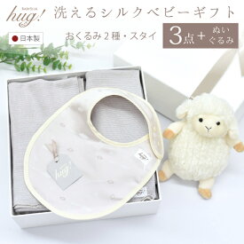 おくるみ 筒形 ショール 2種 スタイ ぬいぐるみ付 BABY SILK HUG ベビーシルクハグ 世界一のシルクベビーギフト シルク ニット 赤ちゃん ベビー 日本製 退院 出産準備 腹巻 春 夏 秋 冬 ギフト プレゼント おひな巻き 出産祝い hug0019-his