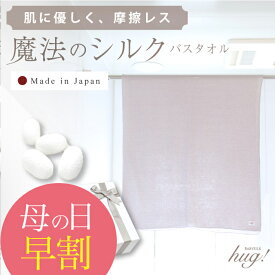 バスタオル シルク 大判 125cm 日本製 魔法のシルクタオル 洗濯機 乾きやすい ふわふわ 速乾 薄手 絹 臭くならない 結婚祝い 出産祝い 父の日 母の日 敬老の日 新築祝い 誕生日 プレゼント ギフト おしゃれ 職場 2024 上司 女性 男性