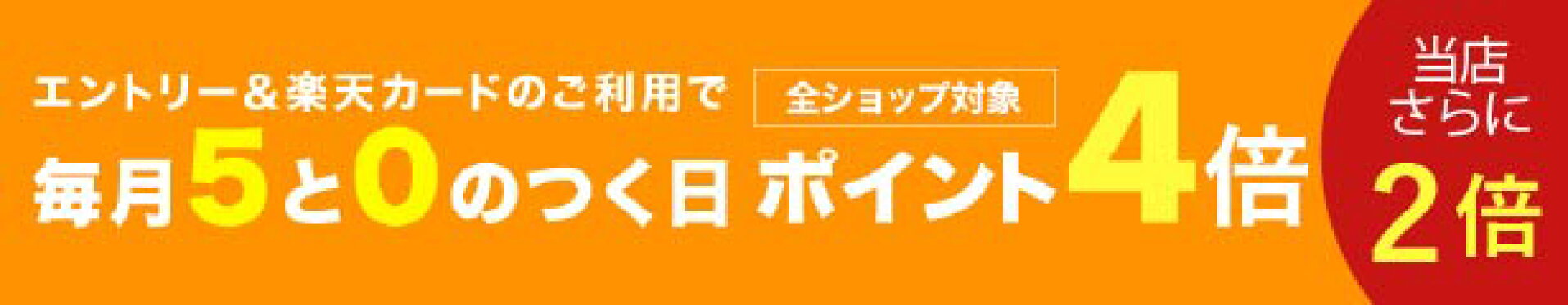 楽天エントリーP4倍＋当店P2倍