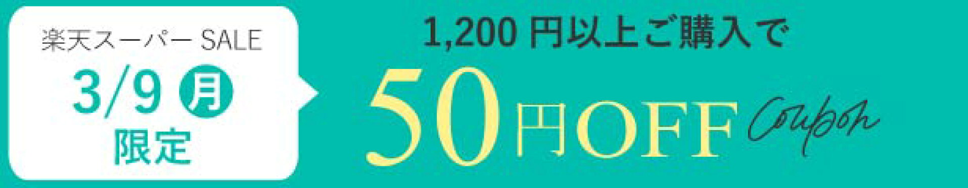 梅千代スーパーセール限定クーポン