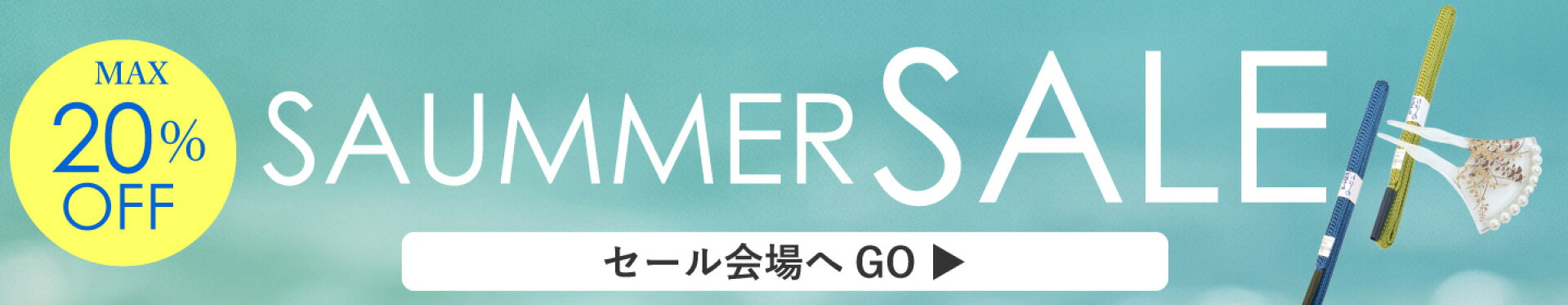 最大20%OFFクーポン【夏休みSALE】