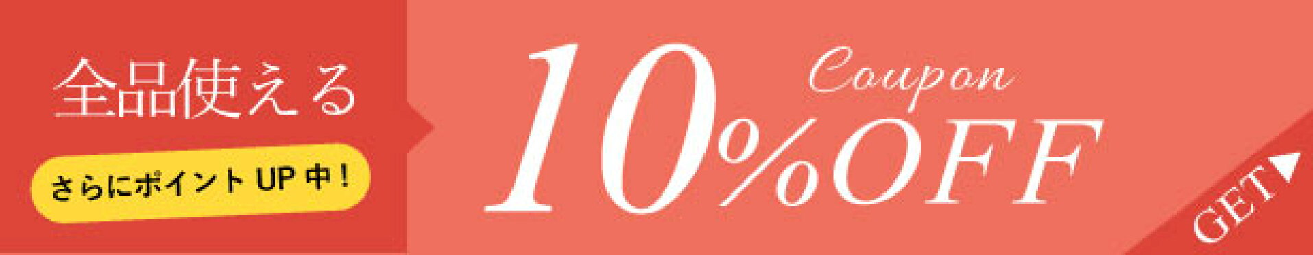 お買い物マラソン！10%OFFクーポン＋P5倍