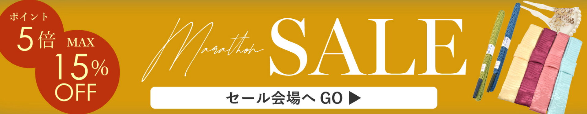 お買い物マラソン！最大15%OFF＋ポイント5倍
