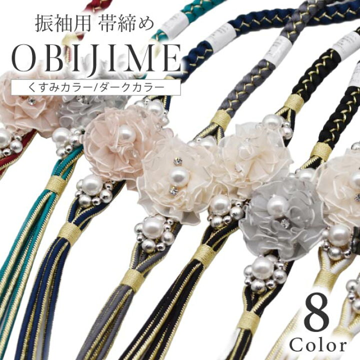 楽天市場】＼10%OFF+P5倍／ 振袖 帯締め 前撮り 成人式 帯締 おしゃれ 