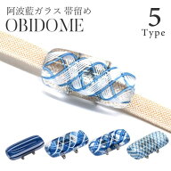 ＼10%OFF／帯留め 阿波藍ガラス 三分紐専用 帯留 送料無料 青 白 彩小径 日本製 京都 おしゃれ シンプル …