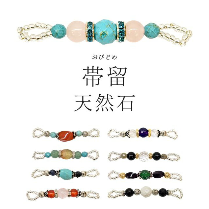 楽天市場】＼最大15%OFF/ 帯留め 天然石 パワーストーン 帯留 三分紐 