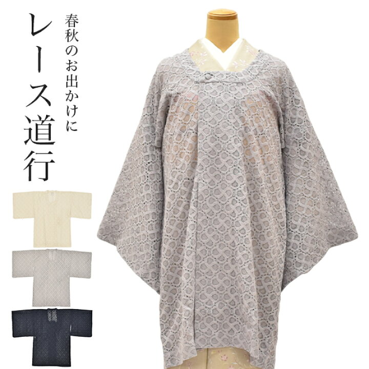 楽天市場】＼最大15%OFF/ 道行コート 都衿 レースコート 和装コート 