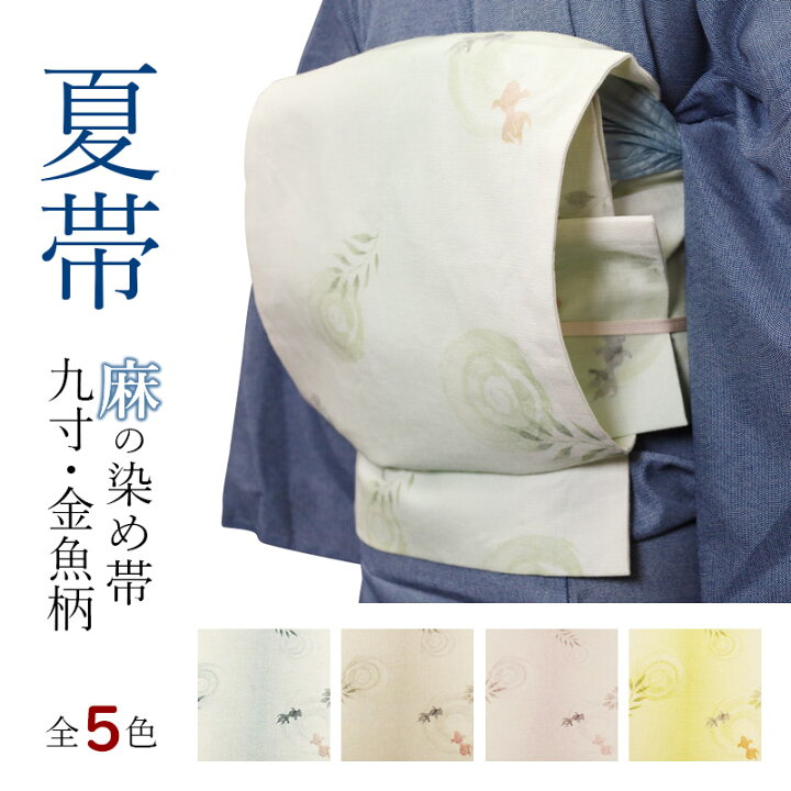 楽天市場】夏帯 名古屋帯 金魚柄 麻帯 夏きもの や 浴衣 に♪ きんぎょ 