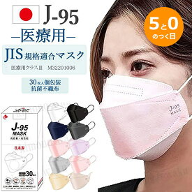 不織布 マスク 3d 立体 j95 日本製 医療用クラス 2箱送料無料 JIS適合 医療用レベルクラス3 サージカルマスク PFE99% BFE99% VFE99% 4層構造 30枚入り 個別包装 高性能マスク 医療用 快適立体マスク 大人マスク 男性 ほこり