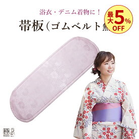 ＼6/5 限定 おまとめ 最大5％OFFクーポン♪／帯板 前板 ゴムベルトなし ショート 着物 浴衣 和装小物前板