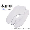 足袋 夏 麻 夏用足袋 麻足袋 浴衣 着こなし 着物風 白足袋 22.5 23.0 23.5 24.0 24.5 25.0 25.5 まで 涼しい 夏用 蒸れにくい 麻の足袋 こはぜ 稽古 祭り 真夏 は お足元 も 涼しい 素材 で♪