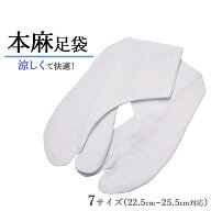 足袋 夏 麻 夏用足袋 麻足袋 浴衣 着こなし 着物風 白足袋 22.5 23.0 23.5 24.0 24.5 25.0 25.5 まで 涼…