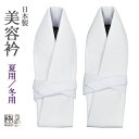 美容衿 夏用 冬用 日本製 【送料無料】 簡単取付 仕立衿 仕立て襟 うそつき衿 単衣着物 や 袷着物 絽 白半衿 1本 箱無し配送 便利 仕事用 仲居 モデル 撮影 浴衣 を 着物風 アレンジ 長襦袢不要 半襦袢不要