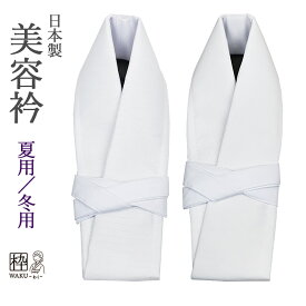 美容衿 夏用 冬用 日本製 【送料無料】 簡単取付 仕立衿 仕立て襟 うそつき衿 単衣着物 や 袷着物 絽 白半衿 1本 箱無し配送 便利 仕事用 仲居 モデル 撮影 浴衣 を 着物風 アレンジ 長襦袢不要 半襦袢不要