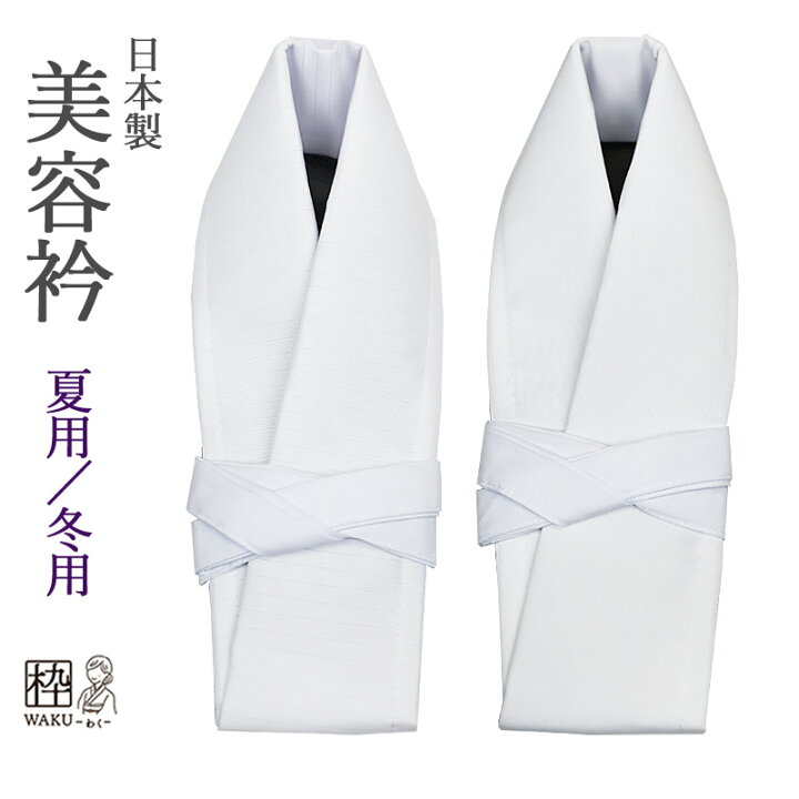 楽天市場】美容衿 夏用 冬用 日本製 【送料無料】 簡単取付 仕立衿 