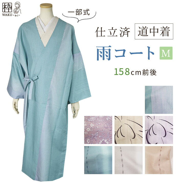 楽天市場】雨コート 道中着 一部式 着物 洗える着物 Mサイズ 158cm前後 