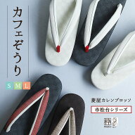 ＼素材感の動画あり！／ 草履 痛くない レディース 菱屋カレンブロッソ 菱屋 カレンブロッソ カフェ草履 …