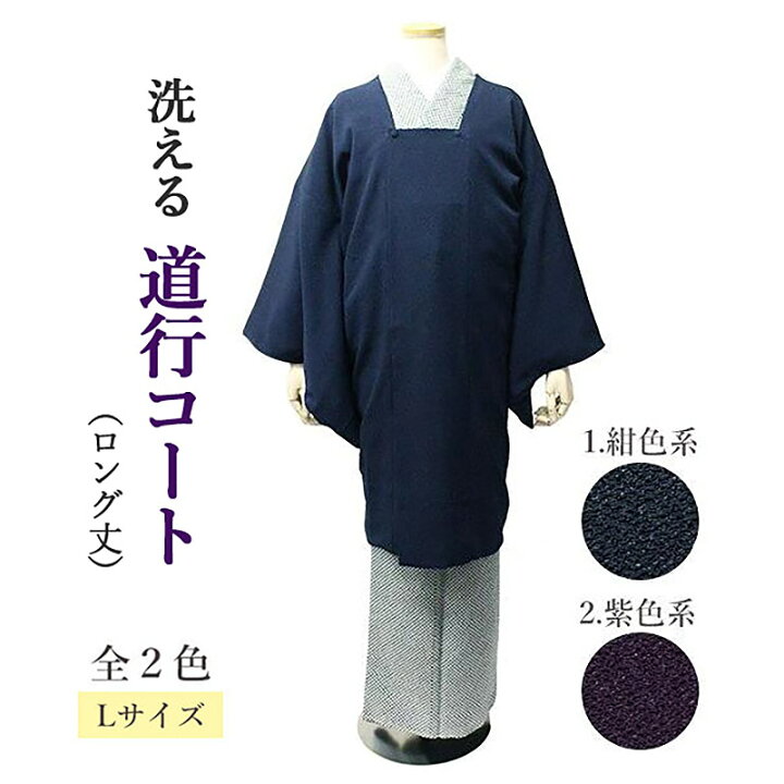楽天市場】着物コート 冬 道行コート ロング 丈 Lサイズ 全2色 日本製 