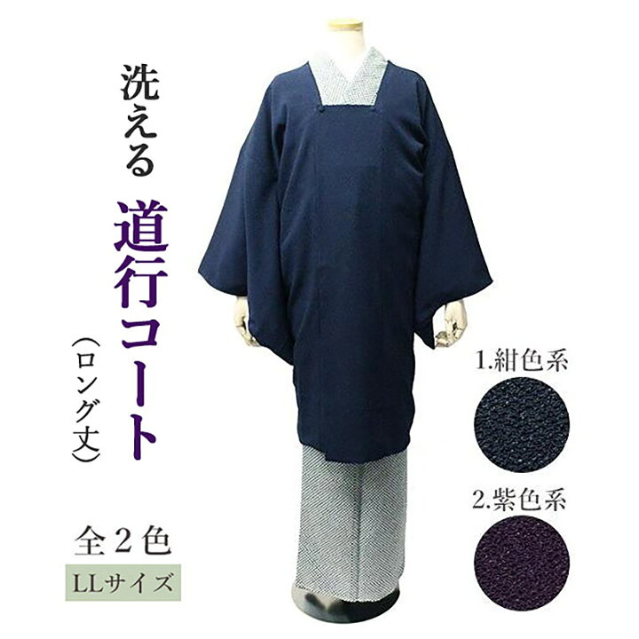 楽天市場】着物コート 冬 道行コート ロング 無地 LLサイズ 全2色  