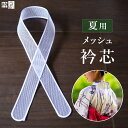 メッシュ 襟芯 夏着物襟芯 着物 和装 衿芯 涼しい 素材 の 着付け小物 浴衣 の 衿 を ピン としたい時にも♪ 襟芯 えり芯 夏用 夏向き やわらかい 柔らかい ソフト 白