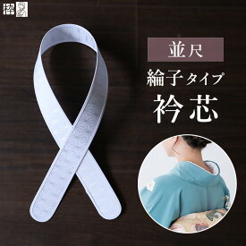 着物 襟芯 しっかり 日本製 着付け小物 衿芯 並尺 白 麻の葉 くりこし型 かため あずま姿 綸子 りんず