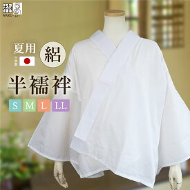 半襦袢 夏用 襟付き うそつき襦袢 着物用 夏着物 単衣 肌襦袢 平絽 夏絽 襦袢袖 単衣袖 衣紋抜き付き 女性用 レディース 夏用 S M L LL サイズ 日本製 半衿付き 半襟つき