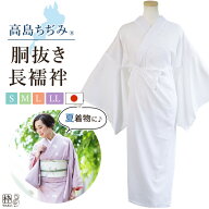 高島ちぢみ きもの 高島ちぢみ 長襦袢 胴抜き長襦袢 着物 夏用 洗える長襦袢 S M L LL(BL)サイズ えもん…