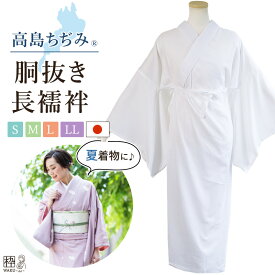 高島ちぢみ きもの 高島ちぢみ 長襦袢 胴抜き長襦袢 着物 夏用 洗える長襦袢 S M L LL(BL)サイズ えもん抜き 腰紐 絽の白半衿 付き えもん抜き付き 胸紐付き 夏着物 単衣着物 ながじゅばん