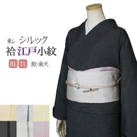 洗える着物 袷着物 東レ シルック着物 キモノ あわせきもの 江戸小紋 東レシルック 東レ シルック プレタ 仕立て上がり着物 女性 レディース 大きめ BLサイズ TLサイズ BL TL 絹のような 日本製 3柄 5種類 着物枠