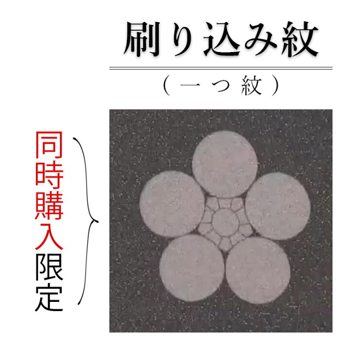 楽天市場】色無地 や 江戸小紋 への 紋入れ加工 代。 刷り込み紋 一つ 