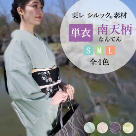 洗える着物 東レシルック 洗える単衣着物 江戸小紋 ひとえ着物 単衣 着物 仕立て上がり 東レ シルック シルックきもの 小紋 S M L サイズ 南天柄 全4色